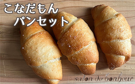 こなだもんパンセット No.255