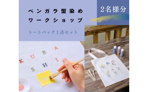 
                  ベンガラ型染め体験チケット（2色カラー）2名様分　トートバック1点【ワークショップチケット】
                