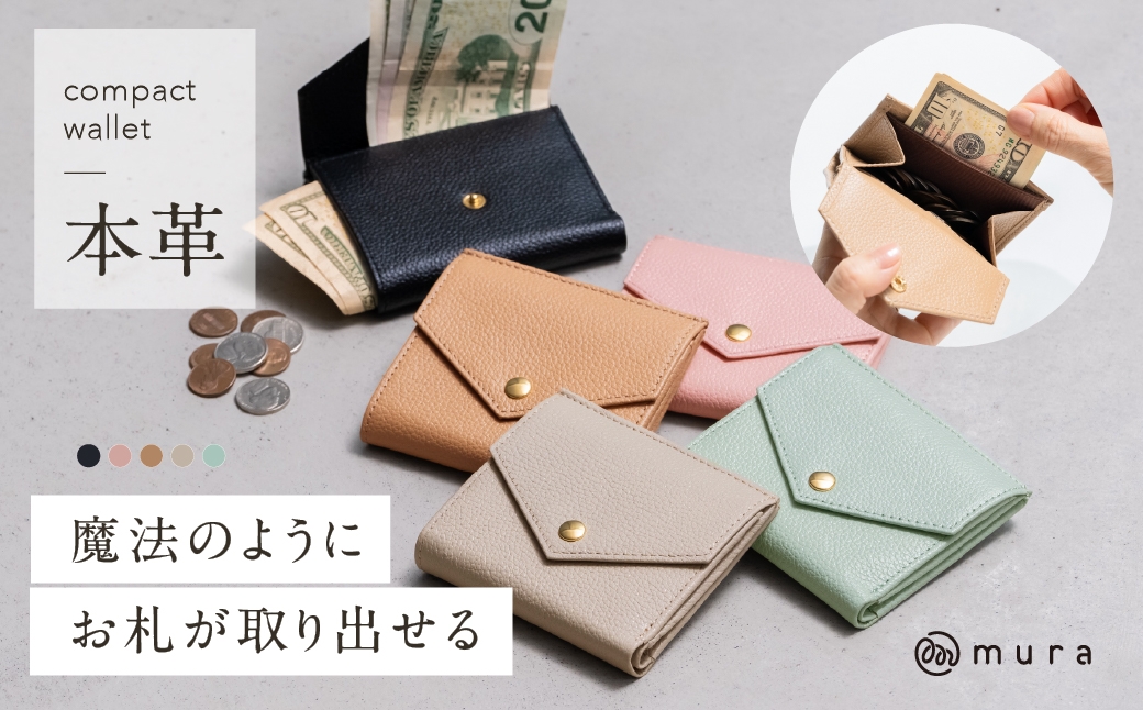 
                  ≪選べるカラー≫ ＼財布ジャンル1位＆高評価★4.91／ MURA 本革 ミニ財布 レディース 二つ折り財布 シュリンクレザー スリム 薄型 薄マチ コンパクト スリム財布 高見え 上質 可愛い シンプル 機能的 プレゼント キャッシュレス 公式 バッグ 20000円 2万円 岐阜県 大垣市
                