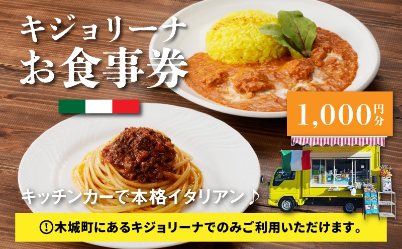 木城町　キジョリーナ　キッチンカーで食べるイタリアンお食事券　1,000円分　K31_0004