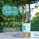 【ふるさと納税】麻績村 ワイン ロゼ お酒 アルコール度数12％ 750ml【ロゼ2022】 数量限定 お中元 お歳暮 ティファニーラベル