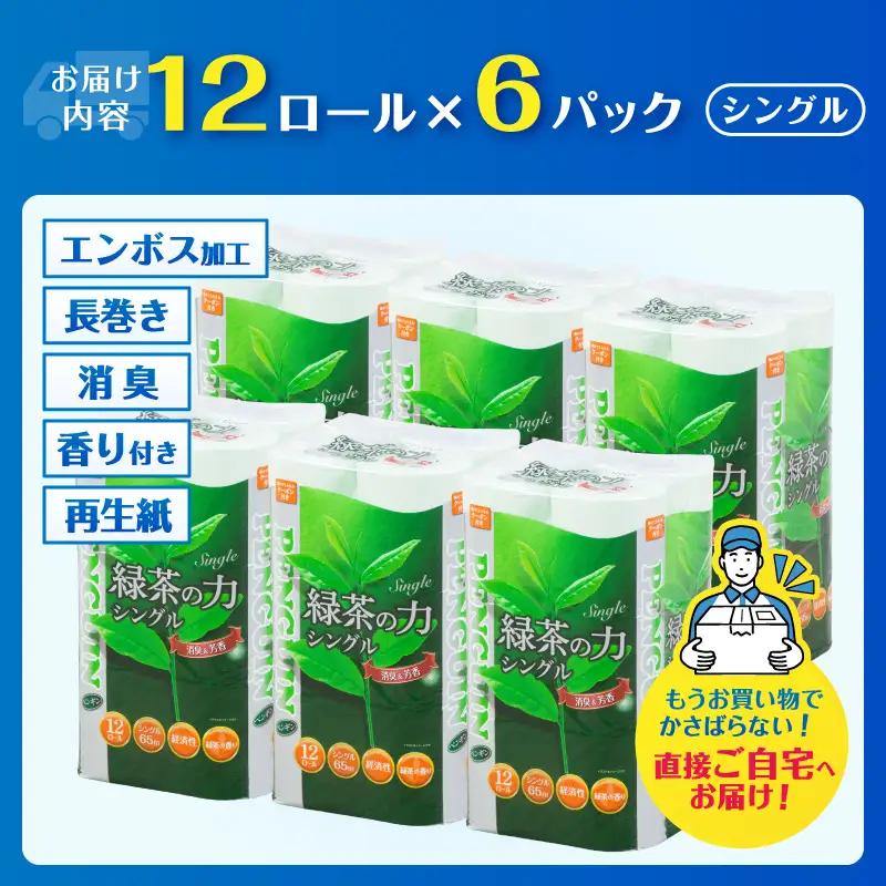 トイレットペーパー シングル 72ロール ペンギン 緑茶の力 緑茶の香り 消臭イン 長巻き 長持ち 65m エンボス加工 再生紙 防災 備蓄 トイレ用品 日用品 生活用品 静岡県 富士市 [sf002
