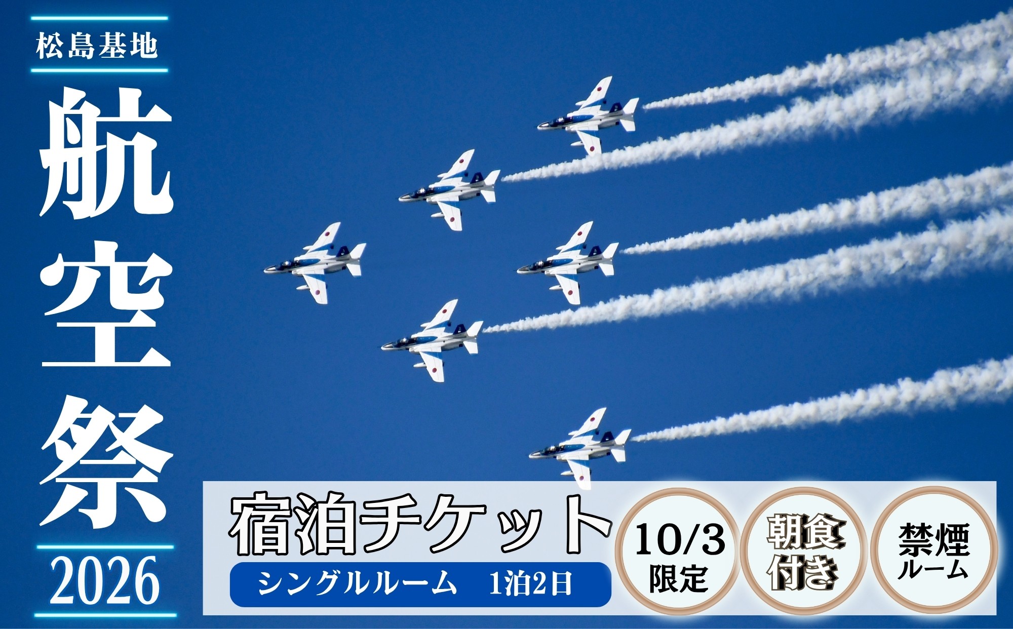 
                  【禁煙】【10/3】ブルーインパルス 松島基地航空祭 2026 宿泊券 バリュー・ザ・ホテル東松島矢本 シングルルーム ホテル 朝食付き 駐車場 航空祭 航空自衛隊 自衛隊 前日 チケット 数量限定 宮城県 東松島市 オンラインワンストップ 申請 自治体マイページ　
                
