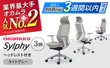 【3週間発送】【ライトグレー】チェア オカムラ （シルフィー ヘッドレスト付き） 3脚セット  オフィスチェア[AKAA017-8]