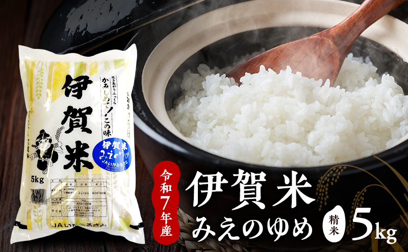 お米 みえのゆめ 【精米】令和7年産　伊賀米みえのゆめ　5kg　白米 ごはん もっちり 産地直送 農家直 三重県 名張市 新米 美味しい おいしい 銘柄米