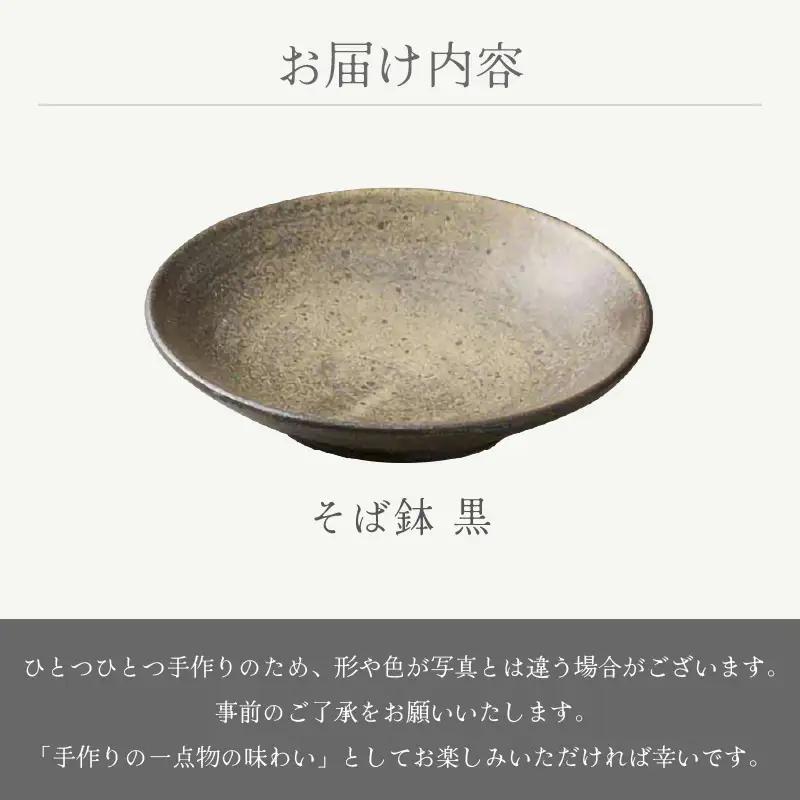  越前焼のふるさと越前町からお届け！ そば鉢 黒 豊彩窯 越前焼 越前焼き 【蕎麦 ボウル はち 食器  ブラック ギフト うつわ 電子レンジ 食洗機  陶芸作家 工芸品  陶器 】 [e25-a05