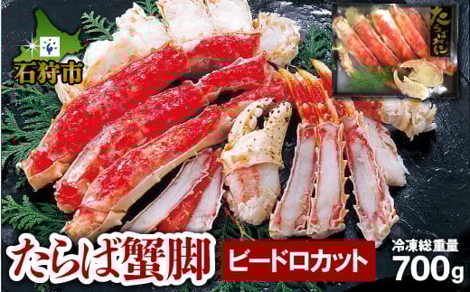 タラバガニ足 ビードロカット（700g前後）