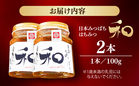 はちみつ 和 100g×2本 / 国産 はちみつ 生はちみつ 非加熱 無加工 純粋 蜂蜜 / 稲沢市 / マミリカズ [BMAT001]