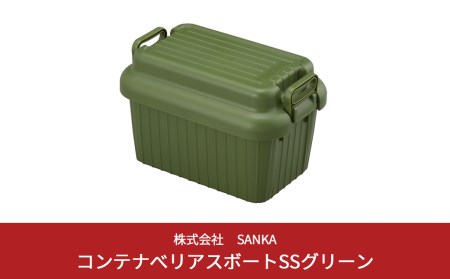 コンテナボックス リアスボート SS グリーン 蓋つき コンテナボックス 収納コンテナ アウトドア boxコンテナ 屋外収納 収納ケース 新生活 一人暮らし 【010S052】