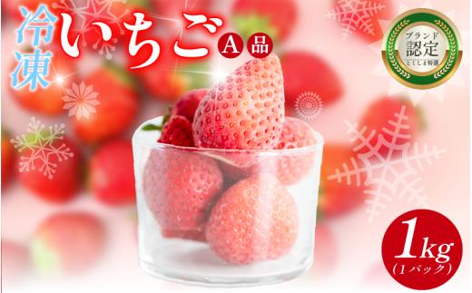 いちご 冷凍 オーガニック 1kg A品 苺 ストロベリー フルーツ 果物 くだもの 国産 洋菓子 和菓子 スイーツ お菓子 おやつ アイス ケーキ パフェ タルト ゼリー 徳島県