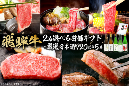 4-6 飛騨牛 選べる目録ギフト　＋　厳選日本酒720ml×5本【0026-040】岐阜県 可児市 日本酒  大吟醸 地酒 飛騨牛 牛肉 お肉