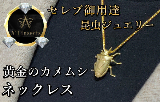 
カメムシネックレス　ゴールドカラー　All insects　【セレブ御用達】【世界10個限定】今、世界中から熱視線を浴びている幻の昆虫アートジュエリー
