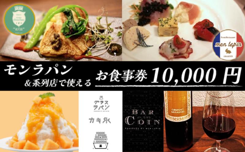 
モンラパン&系列店で使える共通お食事券 10000円分
