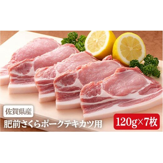 ビタミンB群たっぷり！肥前さくらポークテキカツ用120g×7枚♪豚肉 N10-36