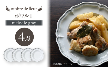 【波佐見焼】ombre de fleur ボウルL melodie gray 4枚【翔芳窯】[FE553]