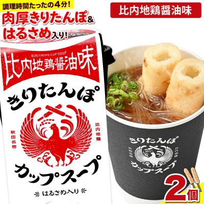 ふるさと納税 秋田市 きりたんぽ カップスープ 比内地鶏醤油味 108g×2個|15_ten-150201