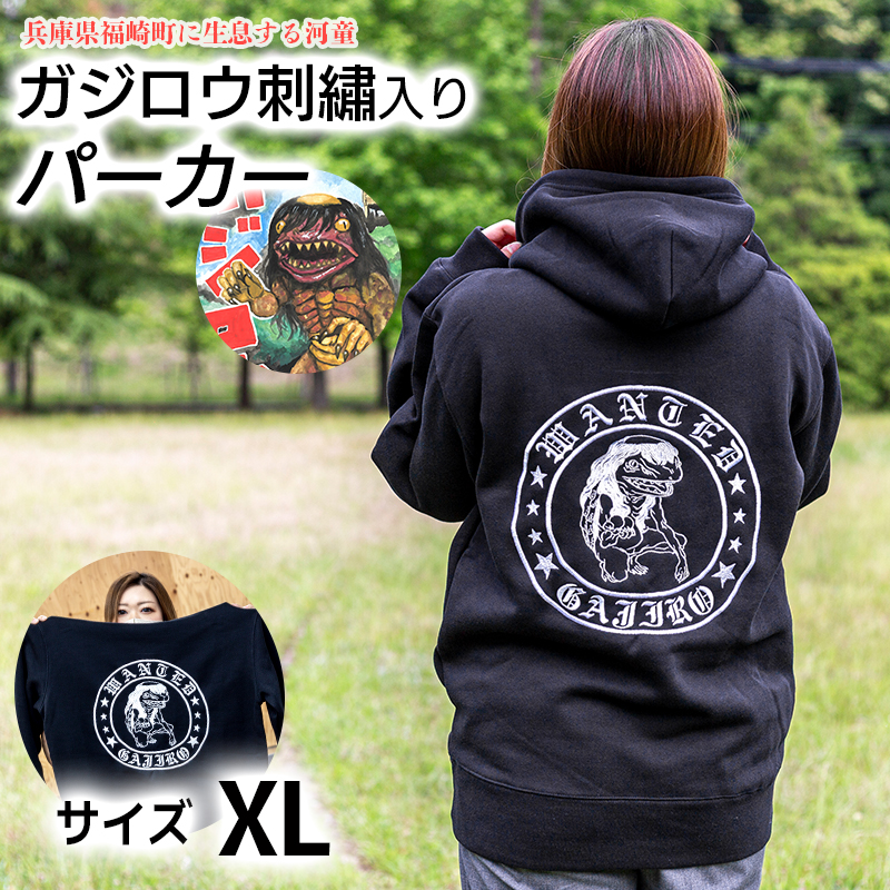 ガジロウ刺繡入りパーカー 【XLサイズ】 福崎町 キャラクター 妖怪 河童 カッパ