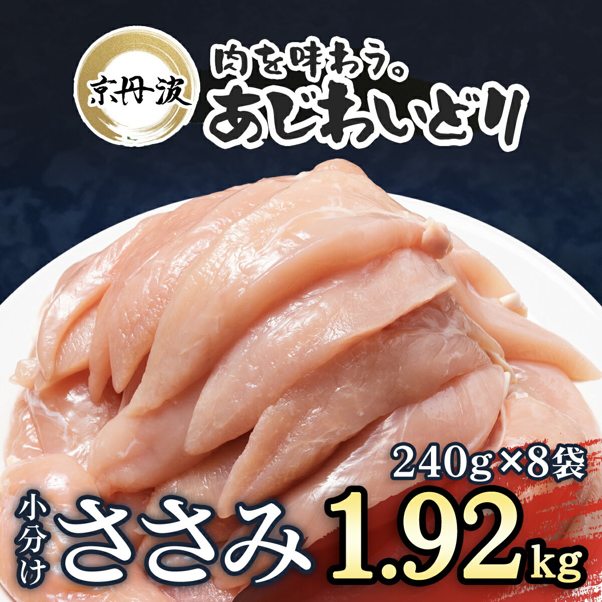 【ふるさと納税】 小分け！【京都府産 京丹波あじわいどり】ささみ 240g×8袋 1.92kg / 国産 京丹波 あじわいどり 鶏肉 鳥肉 とり 肉 ささみ ササミ 大容量 小分け 個別 個包装 便利 冷凍 筋肉 筋トレ ダイエット ヘルシー 低脂肪 低脂質 タンパク質 離乳食 新鮮 FCBK009