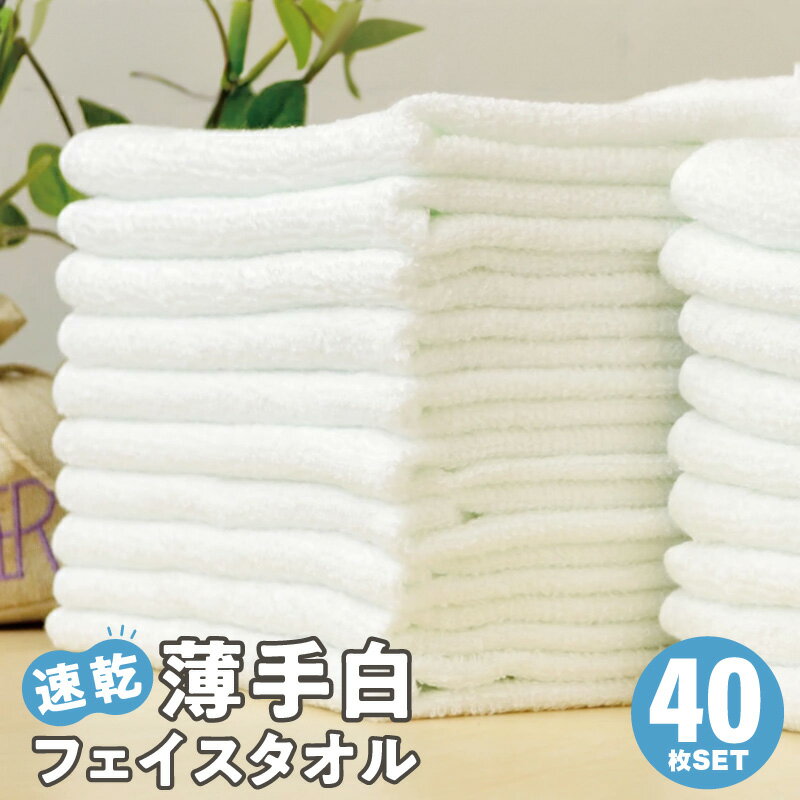薄手 白 フェイスタオル 40枚セット 国内製造 泉州タオル パイル ホワイト 無地 速乾 吸水力 絞りやすい 180匁 単色