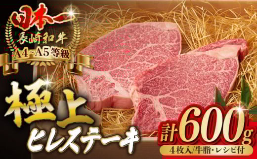 極上 ヒレ ステーキ 600g （150g×4枚） 長崎和牛 A4～A5ランク 希少部位【野中精肉店】 [VF37] 肉 牛肉 ヒレステーキ 焼肉
