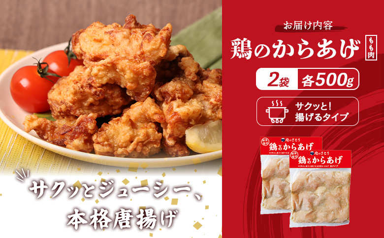 揚げるタイプ 鶏のからあげ もも肉 1kgセット | オンライン申請 ふるさと納税 北海道 中標津 唐揚げ 500g×2パック 時短 調理 鶏 ザンギ おかず 惣菜 弁当 専門店 店の味 お取り寄せ 