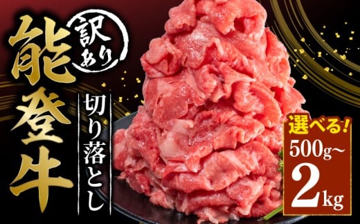 訳あり 能登牛 切り落とし 2kg とろける 食感 希少 ブランド和牛 簡易包装 冷凍 石川 羽咋 能登 国産 能登半島 災害支援 復興支援 災害復興