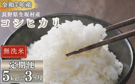 【3か月定期便】コシヒカリ 無洗米 5kg(1袋)×3回 株式会社野の香 | コシヒカリ