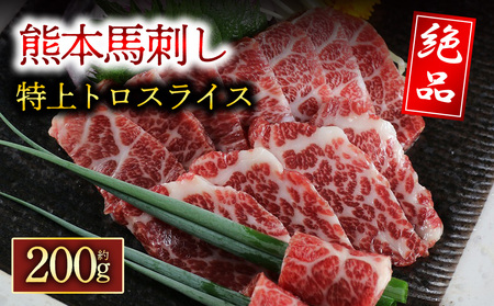 特上トロ馬刺しスライス　200g 阿蘇牧場 熊本県 阿蘇市