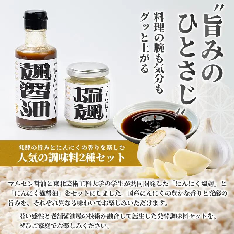 【創業50年以上の醤油屋・大学生と共同開発】にんにく塩麹・にんにく麹醤油の2種セット 発酵調味料 詰め合わせ  麹調味料 だし醤油 醤油 万能調味料 国産にんにく 山形県産米麹 焼肉 BBQ 唐揚げ 