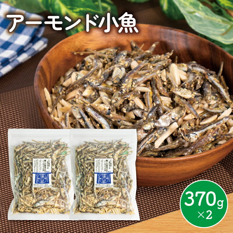 アーモンド 小魚 2袋 ( 370g × 2 ) 瀬戸内海産 カタクチイワシ 手作り 小分け チャック付き 人気 おやつ おつまみ