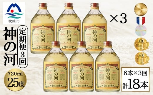＜毎月定期便＞人気・神の河(麦焼酎・25度)720ml×6本 II0-0002全3回【4071387】