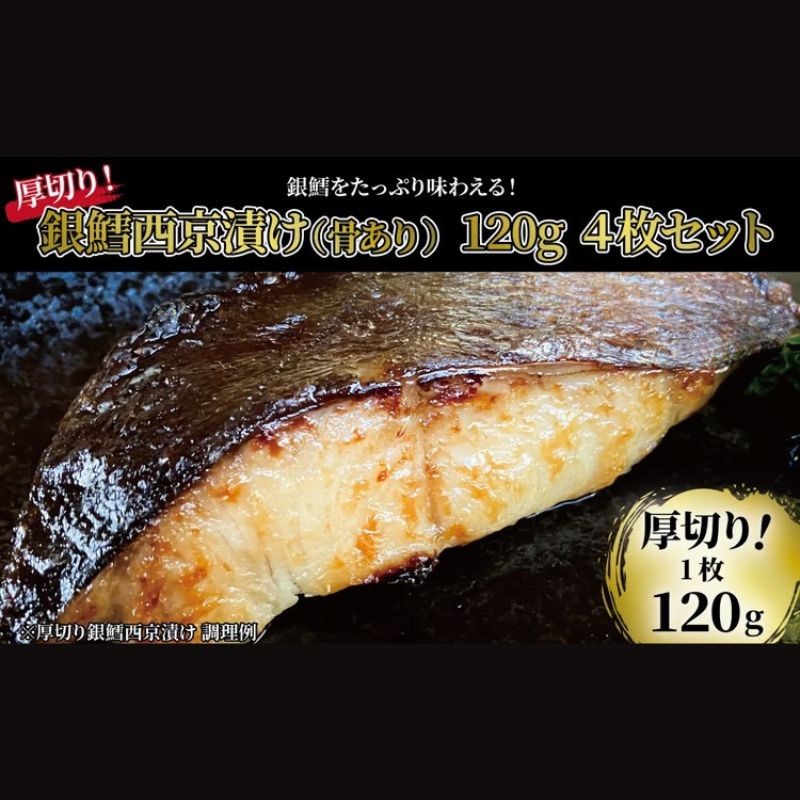 【ふるさと納税】「厚切り銀鱈西京漬」合計500g弱