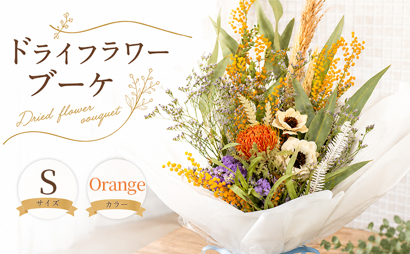ブーケ ドライフラワー 花 オレンジ Orane インテリア グリーン ナチュラル おしゃれ 可愛い かわいい 花瓶 ハナ スワッグ 雑貨 日用品 リビング ギフト プレゼント 香川県 丸亀市
