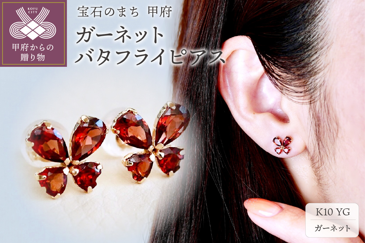 【ジュエリー】K10 イエローゴールド ガーネット バタフライ 蝶 ピアス 保証書付 SE-2953