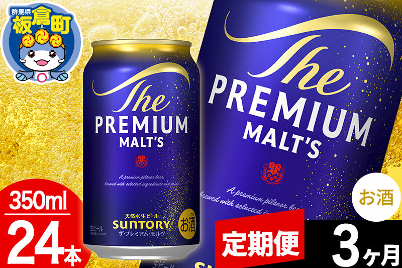 【定期便3ヶ月】モルツ サントリー ザ・プレミアム・モルツ 1ケース(350ml×24本入り)お酒 ビール アルコール プレモル [プレモル Malts ビール suntory 定期便 缶ビール]