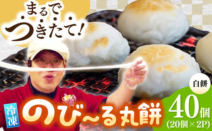 【手作りつきたて急速冷凍】佐賀県産もち米100%自慢の杵つき丸白餅(冷凍)計40個入(20個×2P) / 佐賀県 / 山代ガス株式会社 旬菜舎 [41AABM023]