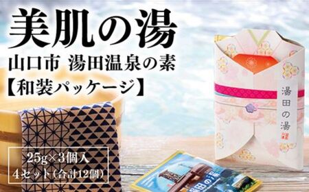 D565　温泉の素「湯田(ゆだ）の湯」 和装パッケージ（25g×3個入り）4セット