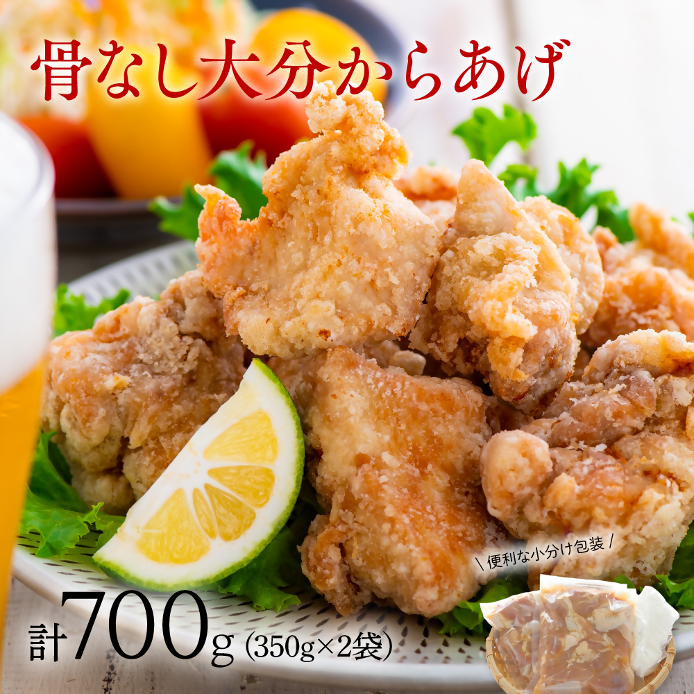B1-42 骨なし大分からあげ 700g（350g×2袋）