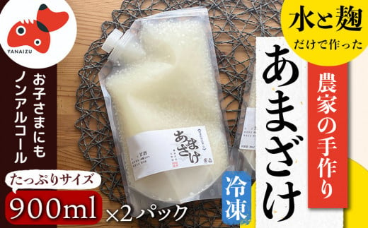 
水と麹だけ!保存料・砂糖不使用の自然な甘み「農家の手作りあまざけ」 900ml×2パック【1459569】
