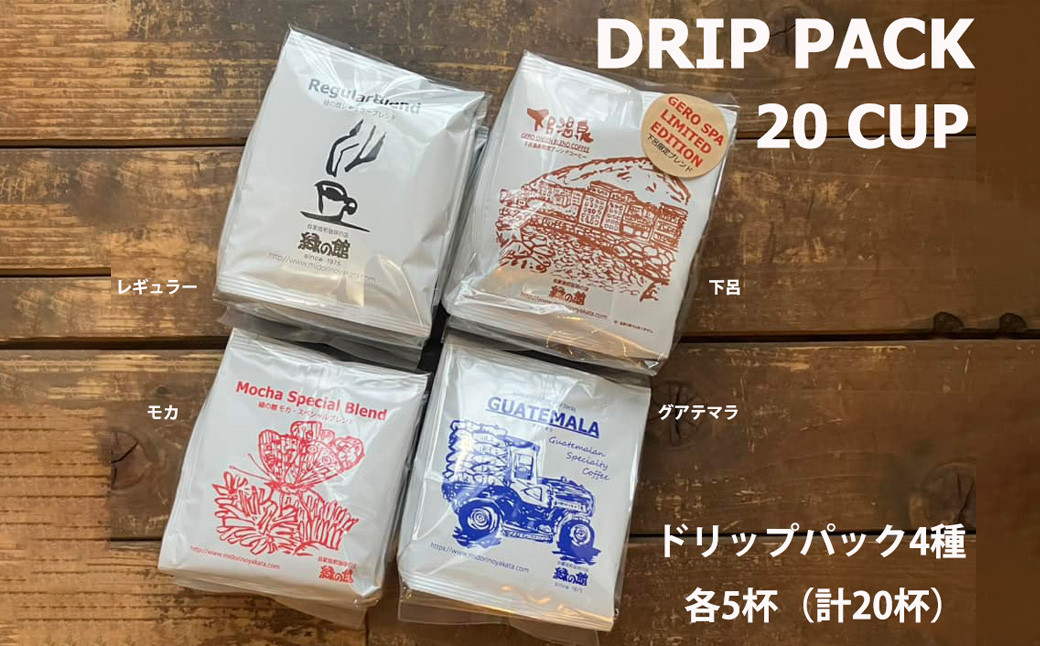 
            緑の館/ドリップ4種（レギュラー・下呂温泉・モカ・グアテマラ 各5杯）（計20杯）セット コーヒー コーヒードリップ  ドリップバック ドリップパック 飲み比べ 珈琲  グリーンハウスコーヒー 下呂市

          
