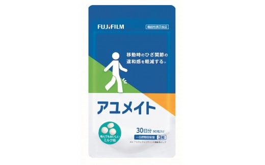 サプリメント 「アユメイト」 約30日分 (90粒) 【機能性表示食品】 FUJIFILM グルコサミン コンドロイチン コラーゲン ひざ 膝 ひざ関節 膝関節 違和感 軟骨 すり減り サプリ サプリメント N-アセチルグルコサミン ミルク味 袋タイプ 富士フイルム 静岡県 富士市(1727)