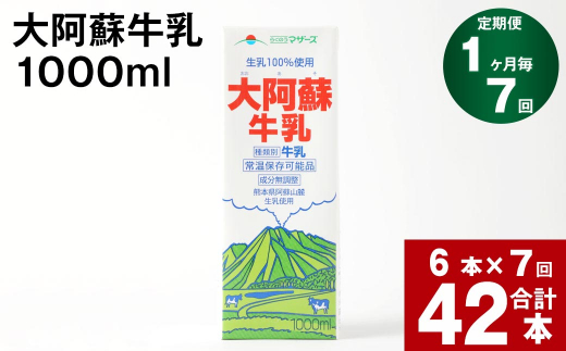 
【7回定期便】大阿蘇牛乳 1000ml
