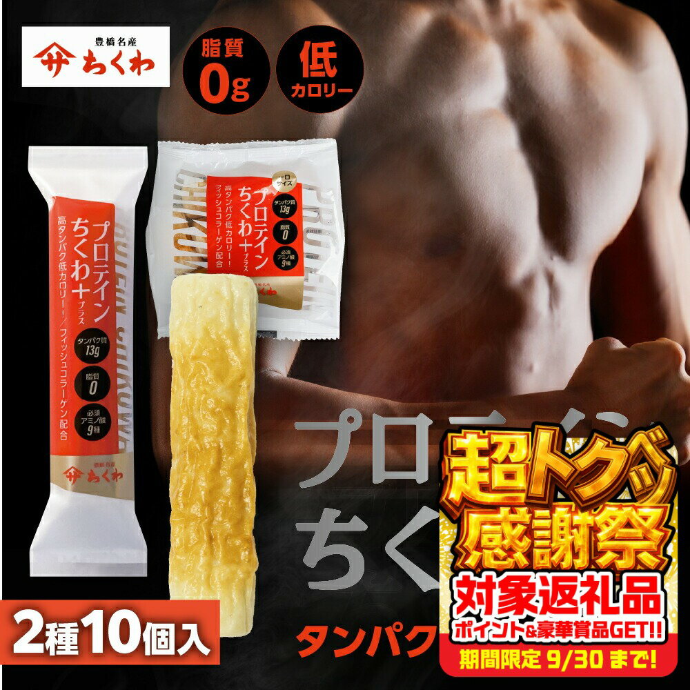 【ふるさと納税】プロテインちくわ+ (2種10個入り) ヤマサちくわ 冷凍 プロテイン プロテイン入り 筋トレ トレーニング ダイエット 美容 タンパク質 高タンパク 低脂質 低カロリー 美味しい おいしい 7000円 1万円未満 愛知県 豊橋