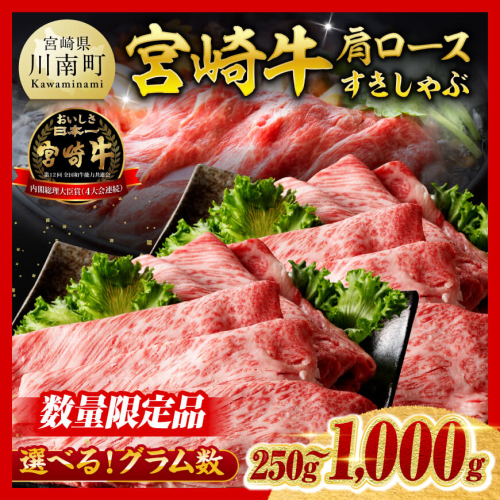 ※発送月・グラム数が選べる※※数量限定※ 宮崎牛 肩ロース すきしゃぶ 250g～1000g【 数量限定 すき焼き スキヤキ しゃぶしゃぶ スライス 牛肉 牛 肉 A4ランク 4等級 A5ランク 5等級 】