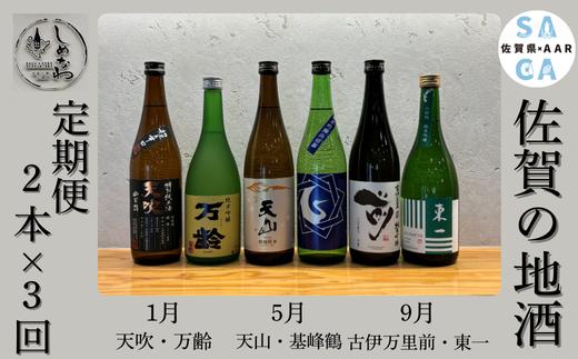 
                  【定期便セット】佐賀の地酒 定期便（純米吟醸×4　特別純米×2）
                