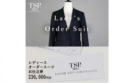 レディースオーダースーツお仕立券（230,000円分相当）仕立券 チケット レディース オーダーメイド スーツ ファッション ビジネス お祝い 記念日 千葉市 [№5346-1798]