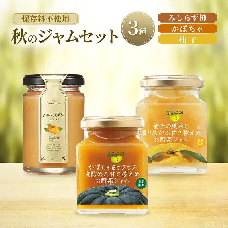 ジャムセット 秋 柿・かぼちゃ・柚子 ジャムセット【3種】