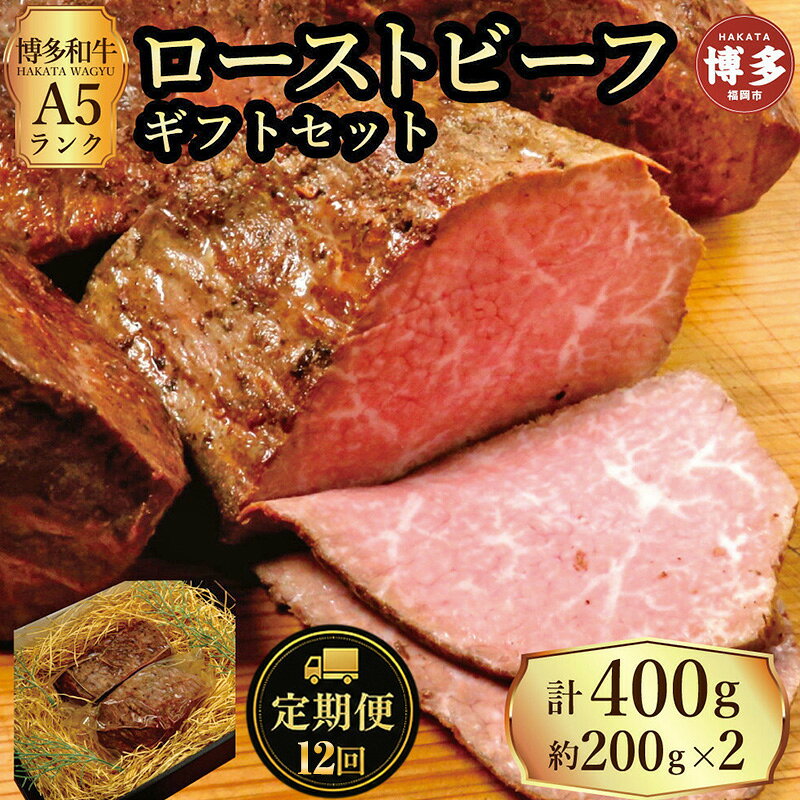 【ふるさと納税】定期便 12回 【セット】 博多和牛 A5ランク ローストビーフ ギフトセット 約200g×2個