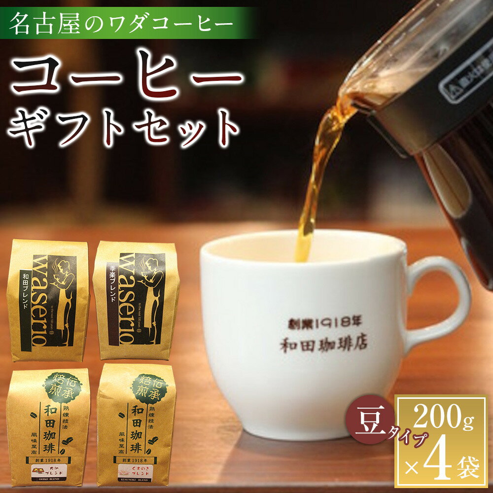 【ふるさと納税】名古屋のワダコーヒー　コーヒー豆ギフトセット　200g豆×4袋入り