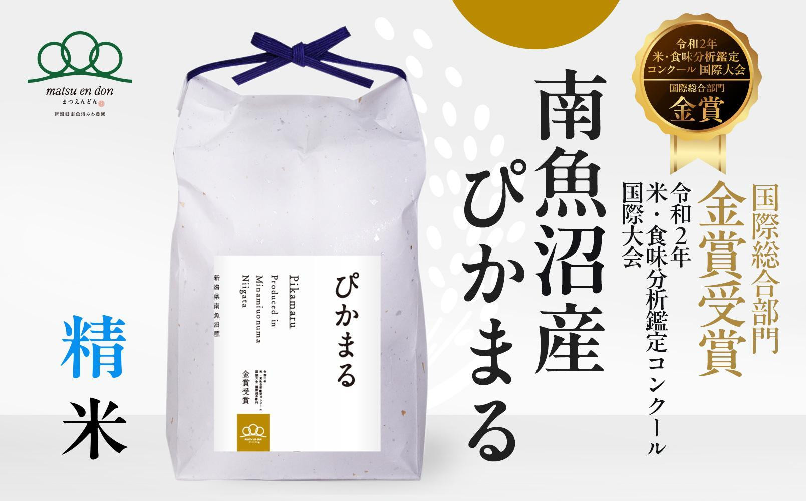 
            新米【令和6年産】精米5kg 南魚沼産ぴかまる・国際総合部門金賞受賞_AG
          